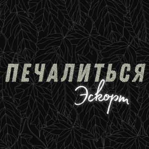 Печалиться (Original Mix)