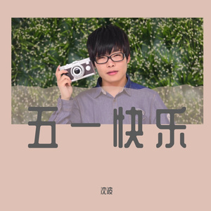 五一快乐(扬琴版)