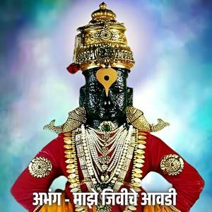 अभंग माझे जिवीचे आवडी Abhang Maze Jiviche Aavadi