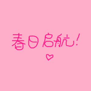 春日启航2.0♡/prod.by ATTBEAT
