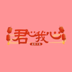 君心我心