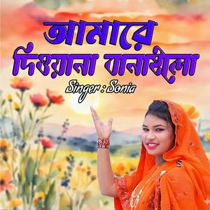 আমারে দিওয়ানা বানাইলো