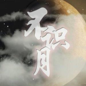 不识月(小小少年团ver）（五位星星少年的追月梦）