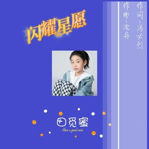 闪耀星愿-田觅蜜