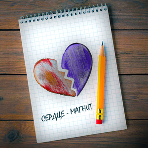 Сердце-магнит