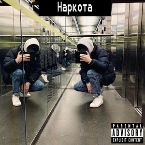 Наркота