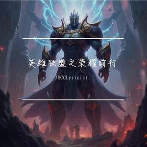 英雄联盟  荣耀前行