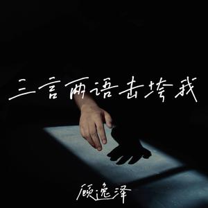 三言两语击垮我