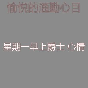 微妙的星期一心情