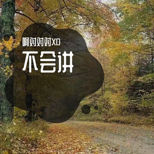 整个