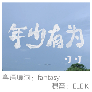 年少有为（粤语版）