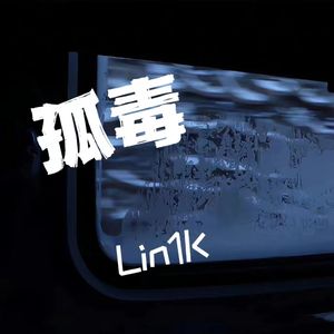 孤毒（Prod EVOMUSIC）