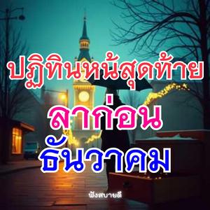 ลาก่อนธันวาคม พร้อมพาความทรงจำ