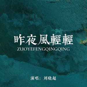 昨夜风轻轻 (DJ默涵版)
