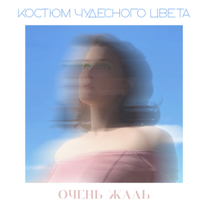 Очень жаль