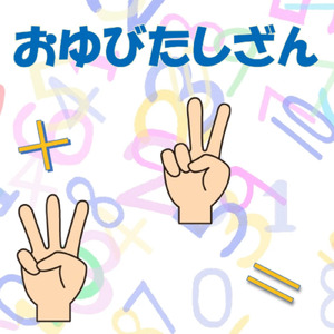 おゆびたしざん