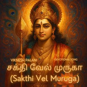 சக்தி வேல் முருகா (Sakthi Vel Muruga)