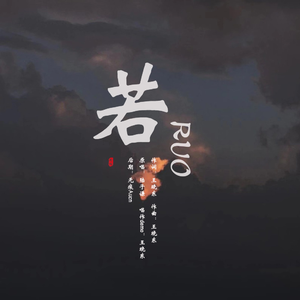 若