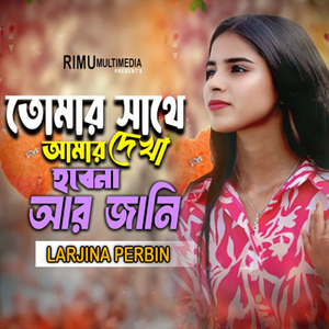 Tomar Sathe Amar Dekha hobe na Ar Jani