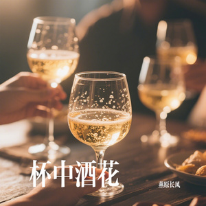 杯中酒花