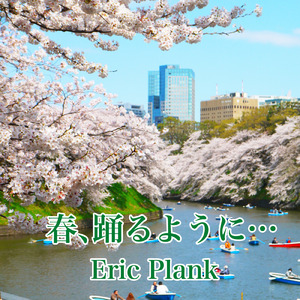 春、踊るように…