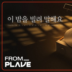 이 밤을 빌려 말해요 (Live)