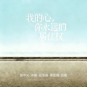 我的心，你永远的居住权