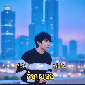 កំហុសបង