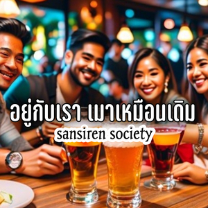 อยู่กับเรา เมาเหมือนเดิม