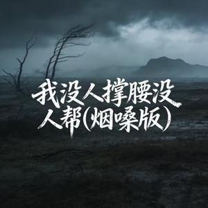 我没人撑腰没人帮
