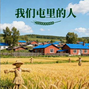 我们屯里的人