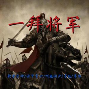 一拜将军