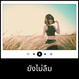 ยังไม่ลืม