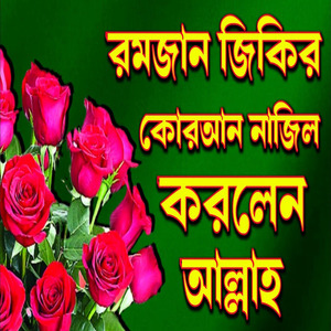 কোরআন নাজিল করলেন আল্লাহ পবিত্র মাহে রমজানে গভীর মনোযোগ দিয়ে জিকির গুলো শুনুন ভালো লাগবে