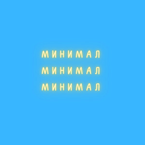 Минимал