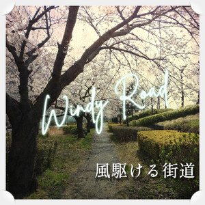 風駆ける街道