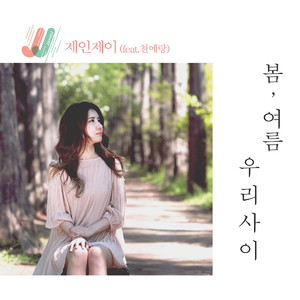 봄, 여름 우리 사이 (feat.천예랑)
