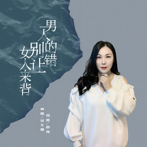 男人的错别让女人来背 (伴奏)