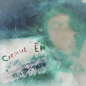 Не говорить