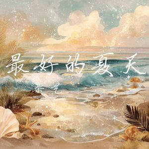 最好的夏天（伴奏）