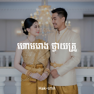 ហោមរោង ថ្វាយគ្រូ