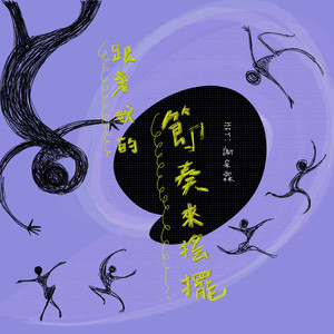 跟着我的节奏来摇摆