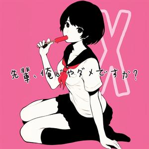 先輩、俺じゃダメですか？