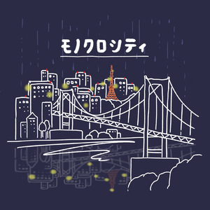 モノクロシティ