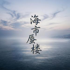 海市蜃楼