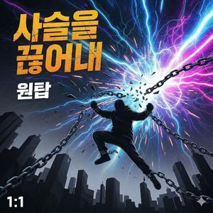사슬을 끊어내