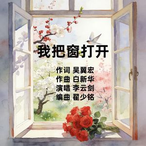 我把窗打开