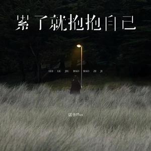 累了就抱抱自己