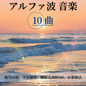 脳の疲れを取る最高の睡眠音楽