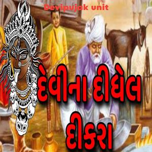 દેવીના દીધેલ દીકરા